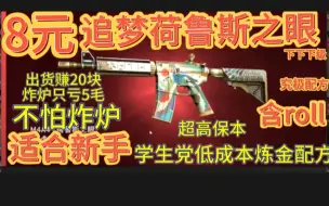 Скачать видео: 【CSGO炼金】适合新手的8元超低成本炼金配方！适合学生党！荷鲁斯之眼下下下级炼金配方！捡钱！含roll（csgo炼金、csgo汰换合约模拟）CS2炼金