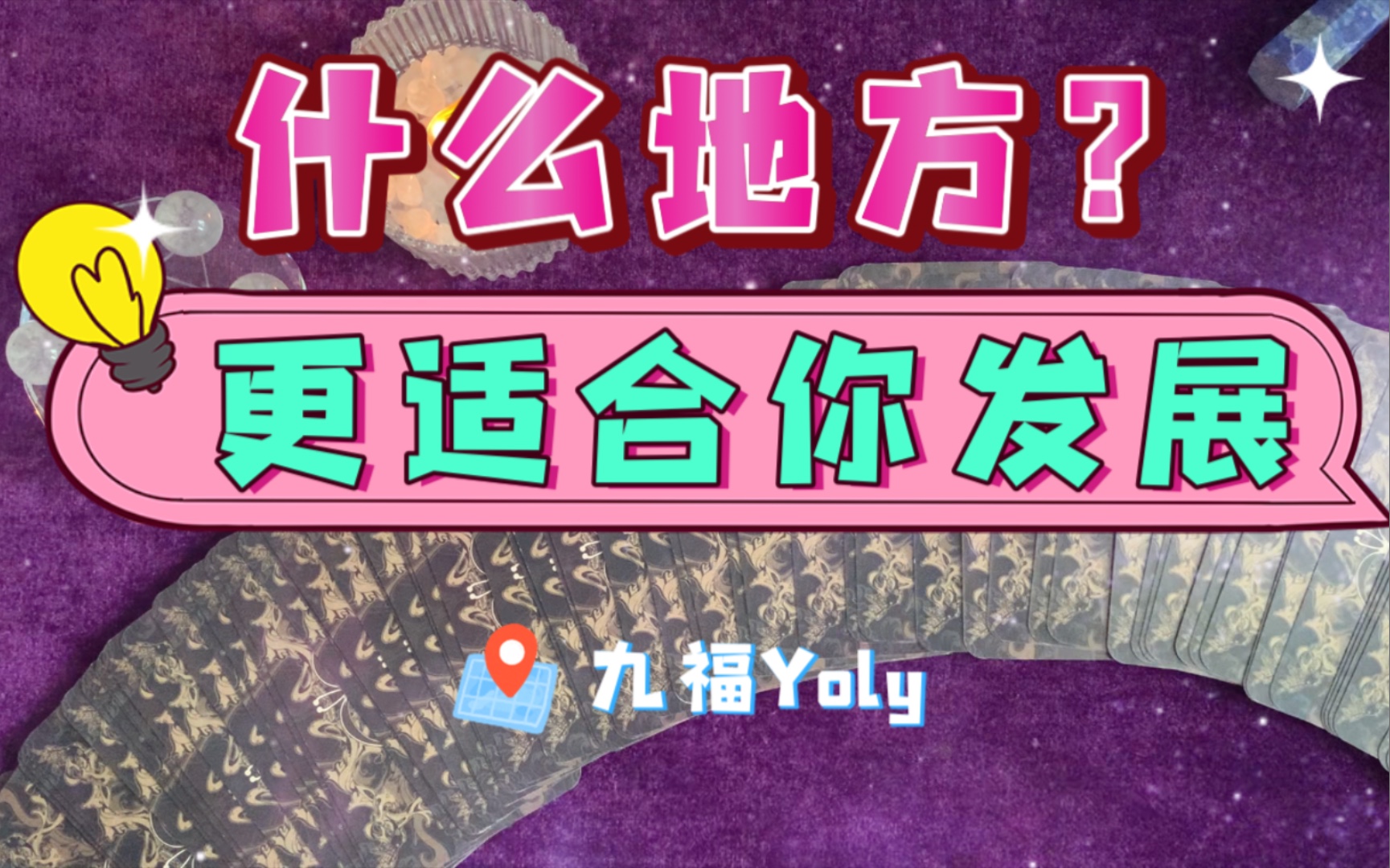 九福Yoly什么地方更适合你发展哔哩哔哩bilibili