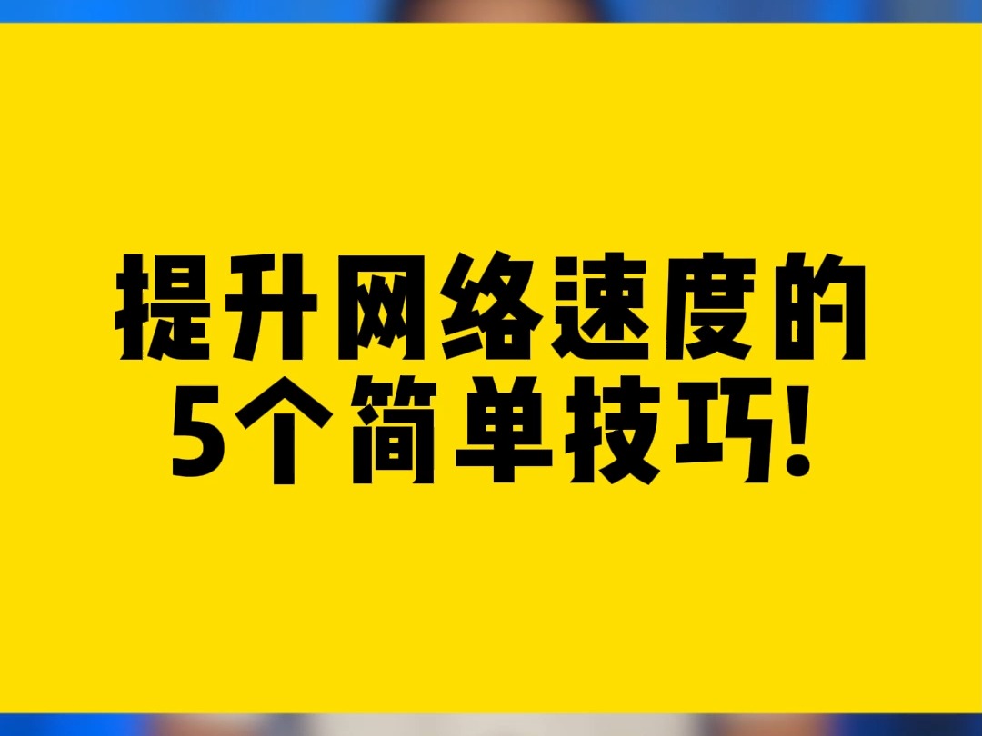 提升网络速度的5个简单技巧!哔哩哔哩bilibili