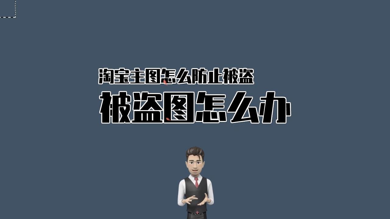 两分钟让你学会淘宝主图防止被盗技巧哔哩哔哩bilibili