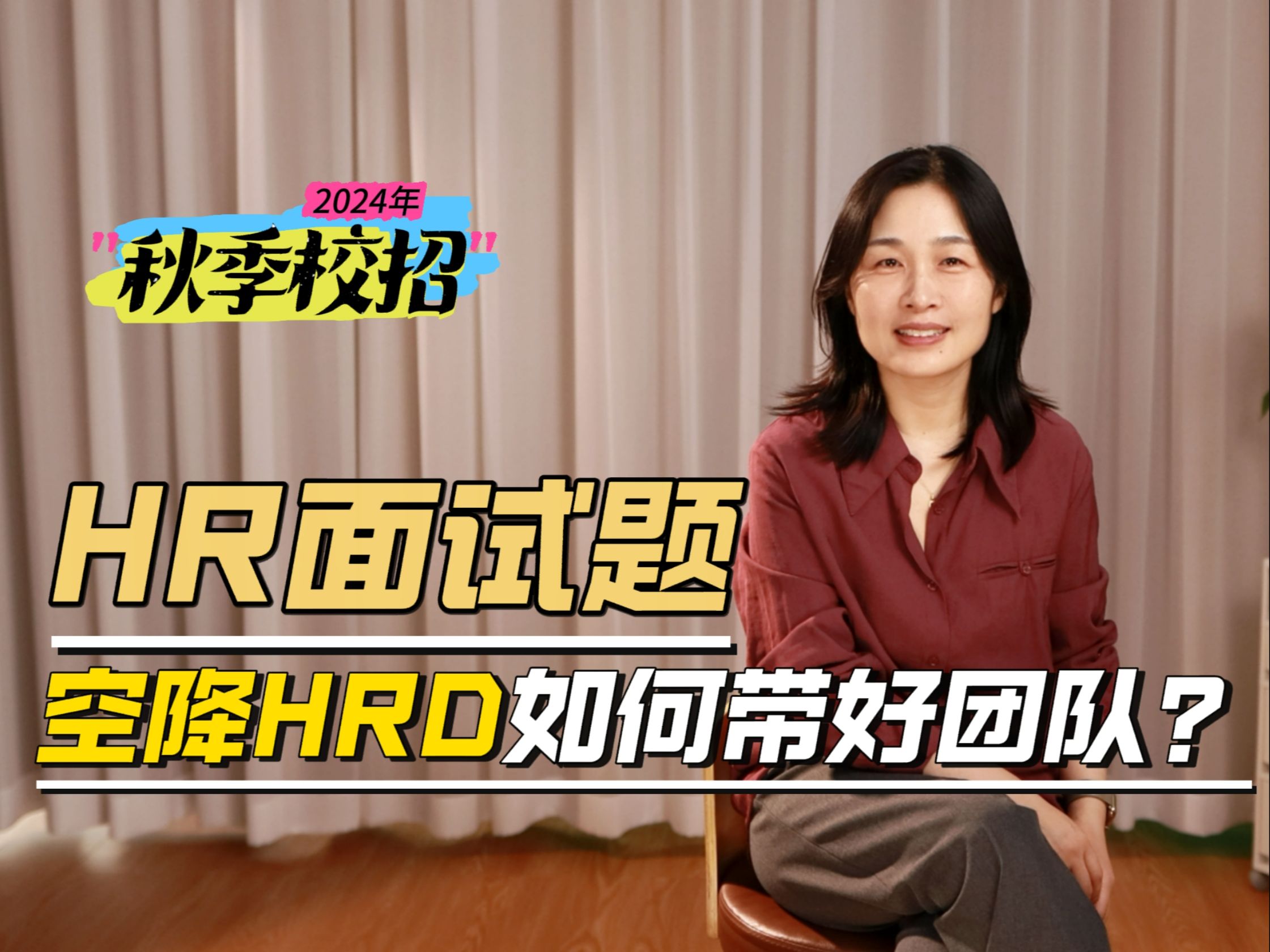 HR面试模拟空降HRD如何带好HR团队?哔哩哔哩bilibili