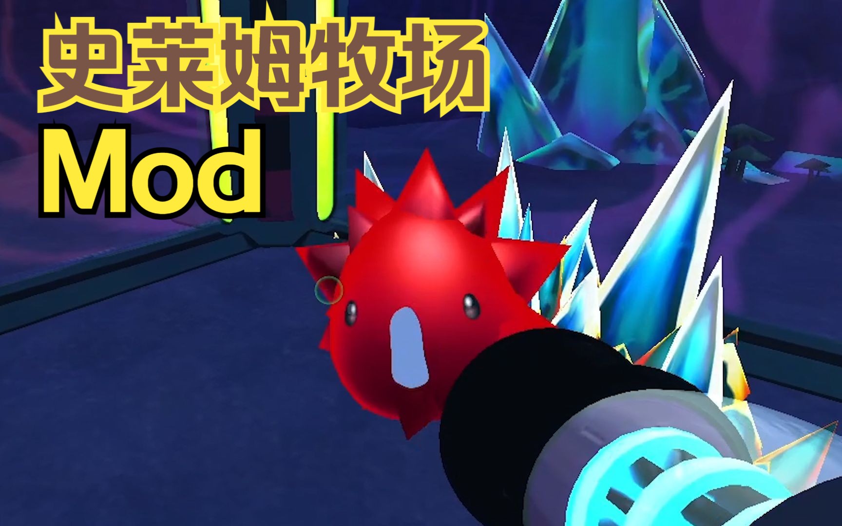 【史莱姆牧场mod】11.mod新史物种 水晶史莱姆换皮——红宝石史莱姆