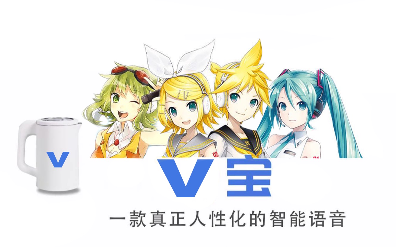 [图]【V宝】国内首个内置VOCALOID语音包的人工智能