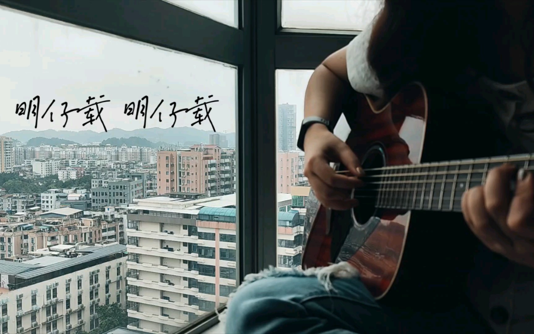 「明仔载」坐在你的auto bike cover 卢广仲