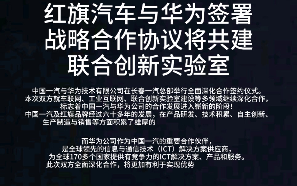 红旗汽车与华为签署战略合作协议,将共建联合创新实验室哔哩哔哩bilibili