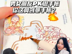 Descargar video: 男女朋友pk做手帐|你这叫小麻薯创意手帐？