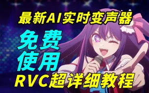 Download Video: AI一键实时变声！超自然！无需伪声！7分钟教会你如何配置RVC（内含下载链接）