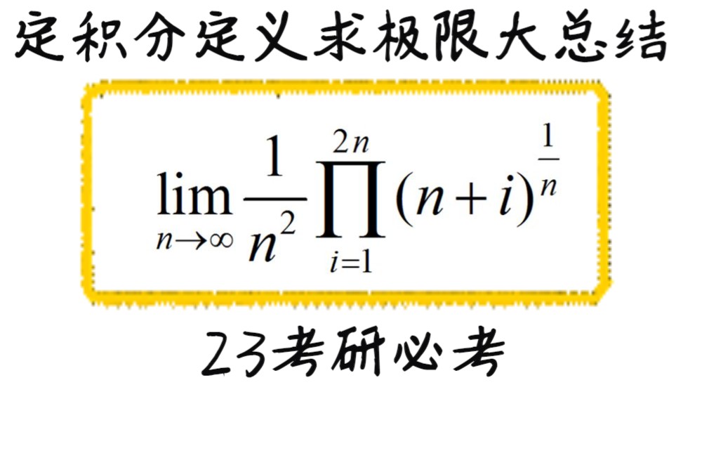 23考研必考!定积分定义求极限大总结!哔哩哔哩bilibili