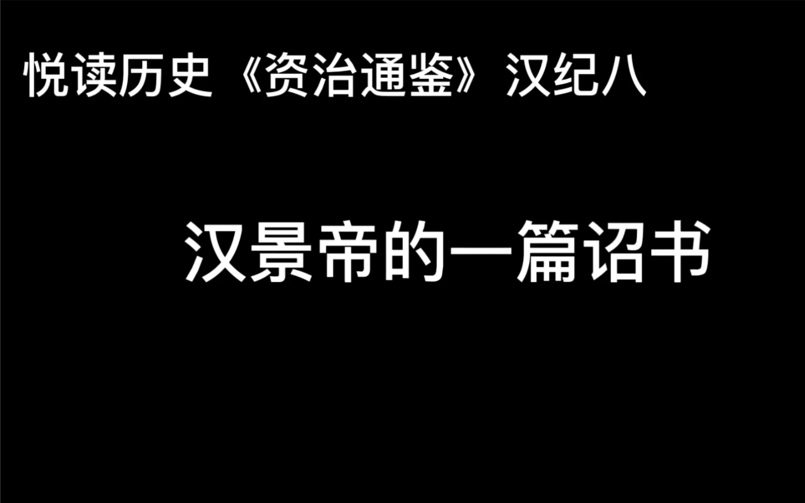 [图]悦读历史《资治通鉴》卷16 汉纪8 汉景帝的一篇诏书