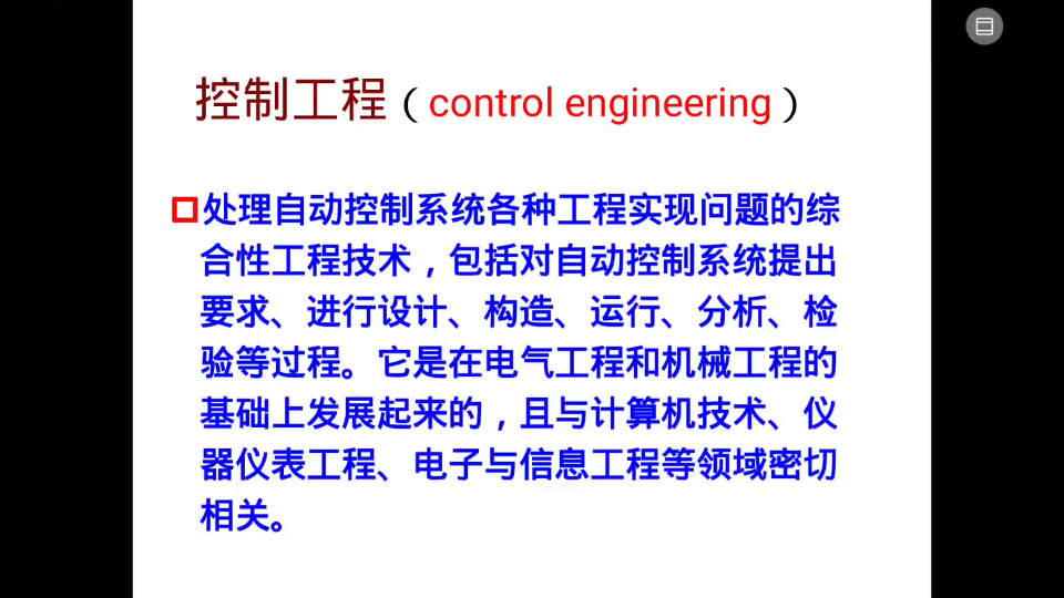 机械工程控制基础课程学习——第1课,控制工程,自动控制哔哩哔哩bilibili