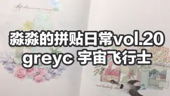 槐序 小卡拼贴 Greyc宇宙飞行士 八月不再咕咕咕 哔哩哔哩 Bilibili
