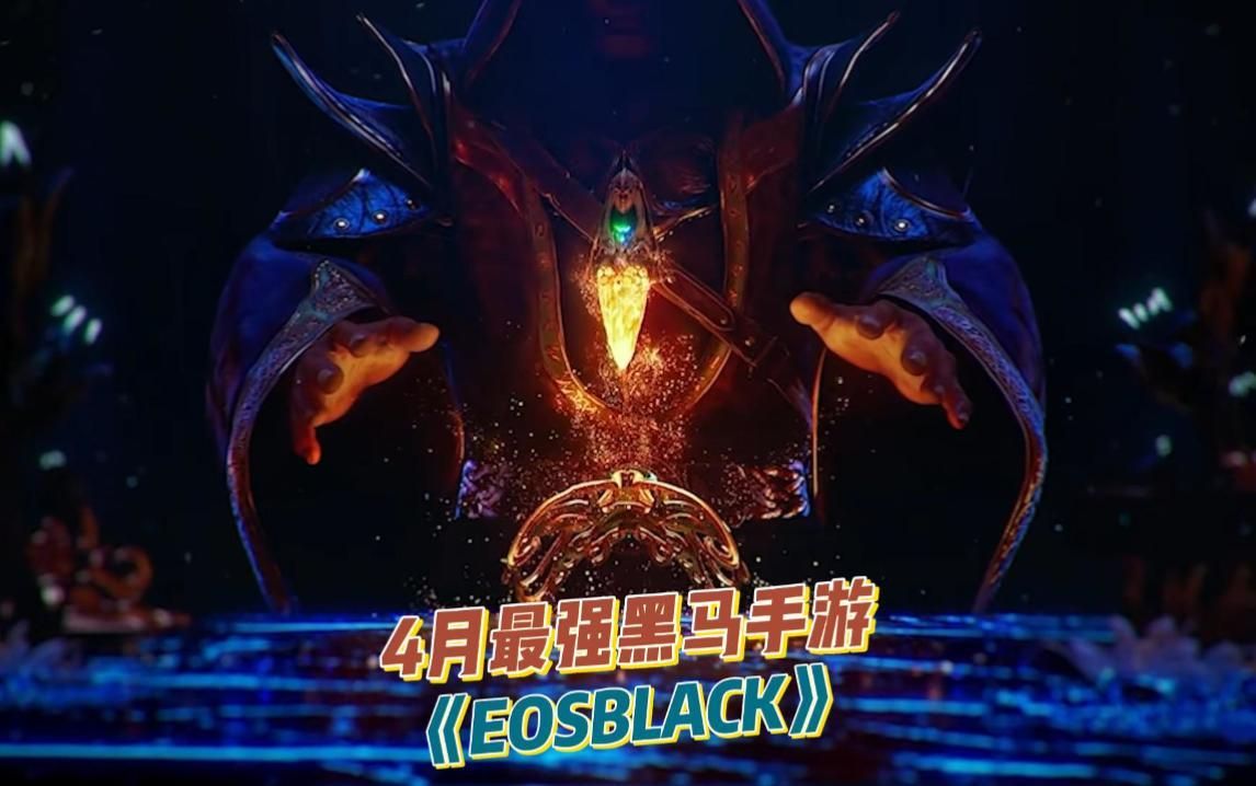 《eosblack》4月最强黑马手游,游戏热区高氪佬来不少游戏资讯