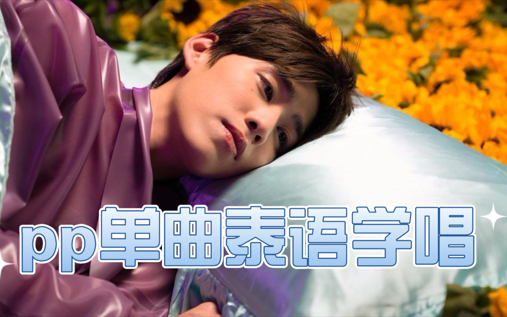 [图]【BKPP】以你的心诠释我的爱第二季ห่มผ้า 盖被子(Hold Me Tight) pp krit歌曲学唱