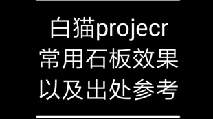 白猫project 常用石板参考以及出处 哔哩哔哩 つロ干杯 Bilibili