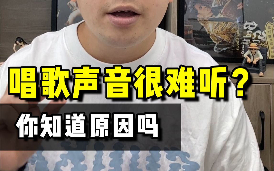 唱歌难听还有救吗？改掉这几点你唱歌也很好听！ - 哔哩哔哩