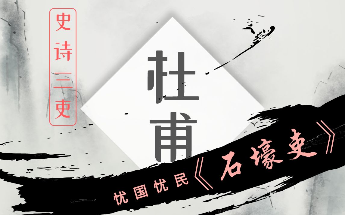 [图]“一宿一别辛酸泪,可恨战火不怜春。”——诗圣杜甫感人肺腑的“三吏”之《石壕吏》