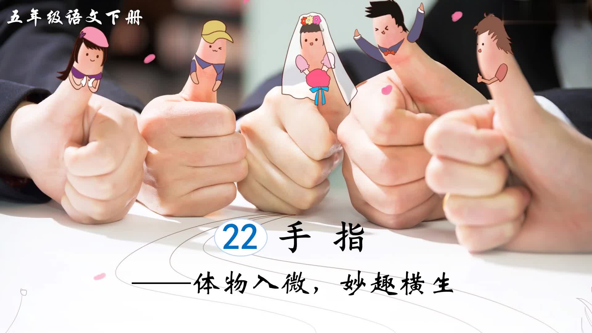 五年级下册语文视频微课堂22手指人教部编版