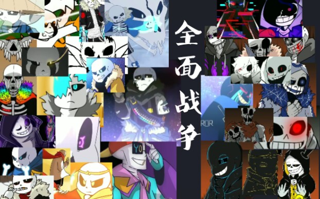 【MAD/sans】高燃现场,善骨VS邪骨团 全面战争,耗时3天,用心剪辑哔哩哔哩bilibili