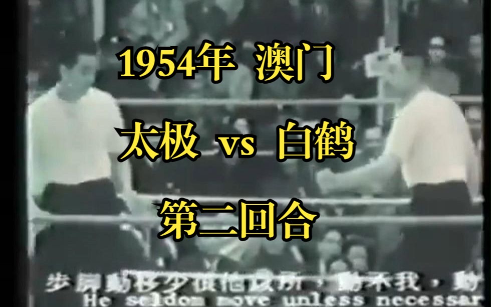 珍贵影像:1954年澳门,白鹤派 陈克夫 vs 太极 吴公仪 | 第二回合哔哩哔哩bilibili