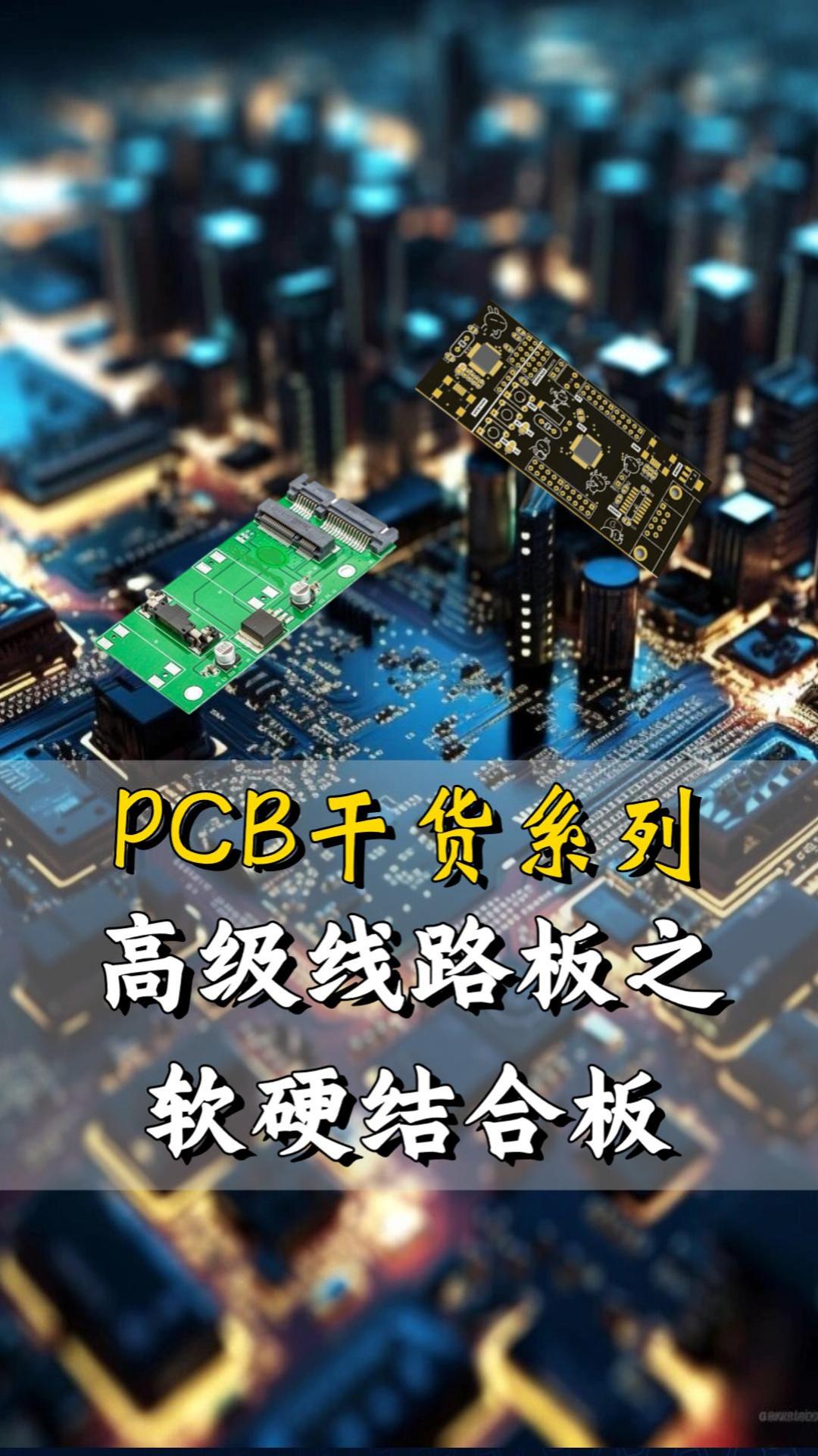 PCB干货系列高级线路板之软硬结合板哔哩哔哩bilibili