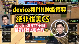 Télécharger la video: device和fl1t“神级”残局博弈，看呆弹幕，玩机器急死了：，device不买钳子真不应该，留钱给我送超火吗😁