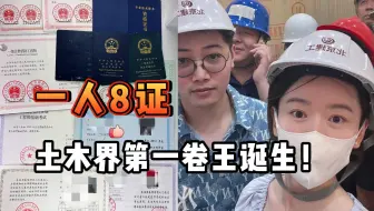 一建10个专业，他拿到了8个......