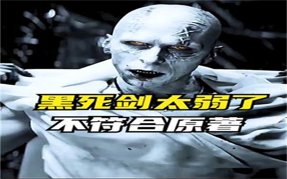 黑死剑在电影里的表现太鸡肋,还是更喜欢原著中的它