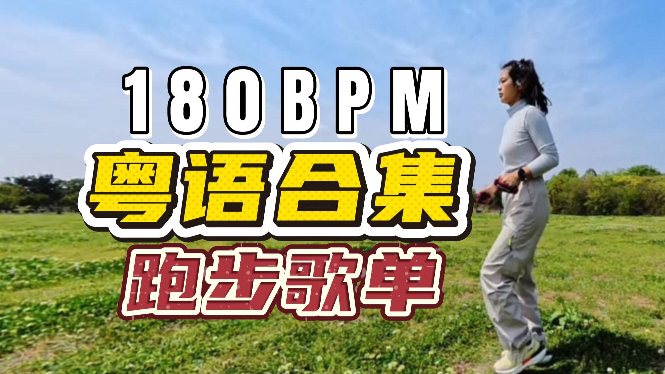 绝了！180步频跑步歌单 粤语合集 | 听这个越跑越快 根本停不下来 40分钟180BPM跑步音乐