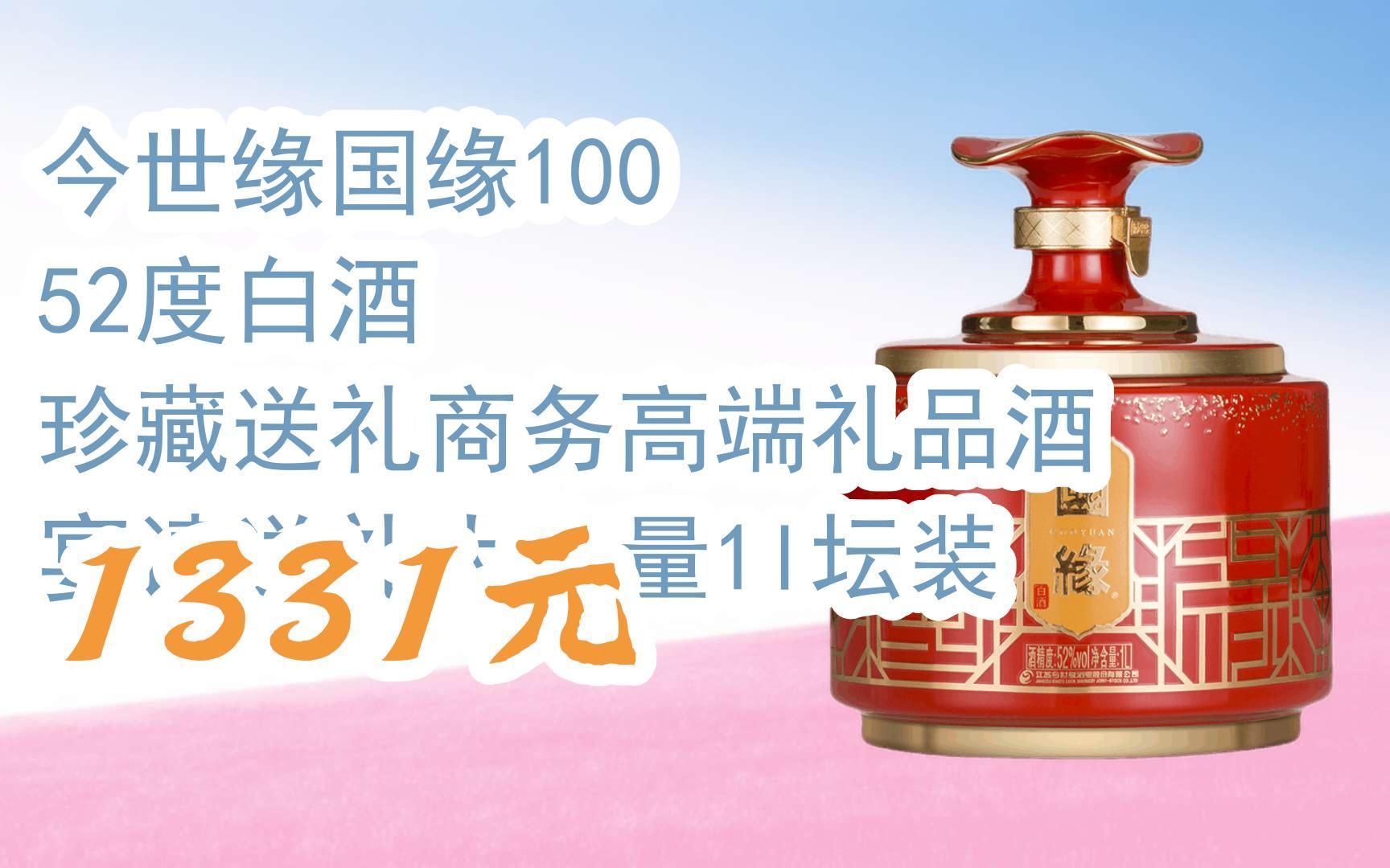 【双11攻略】今世缘国缘100 52度白酒 珍藏送礼商务高端礼品酒 宴请