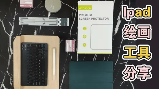 【绘画实用的iPad配件分享~】摸鱼当然是要用最舒适的方式来摸啦！！！