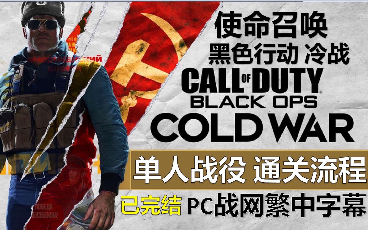 [图]【COD17冷战】PC单人战役繁中字幕通关流程-使命召唤:黑色行动冷战