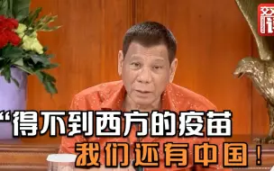 Download Video: 杜特尔特护卫队接种中国疫苗：西方不给，我们的朋友中国愿给！