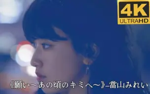 Download Video: 【4K中日双语字幕】《願い～あの頃のキミへ～》–當山みれい（祈愿 致那时的你）