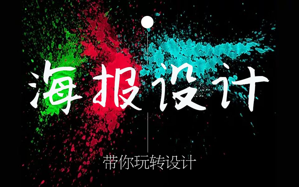 【零基础必看海报设计】PS合成海报制作PS海报设计思维PS海报排版视频教程哔哩哔哩bilibili