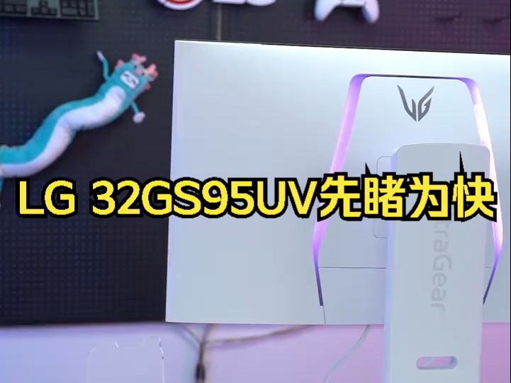 LG 32GS95UV先睹为快!哔哩哔哩bilibili