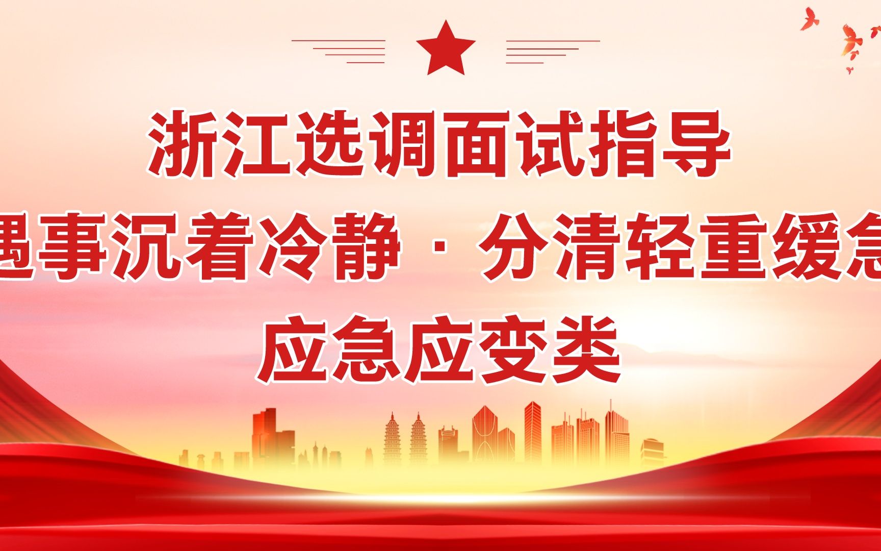 浙江选调生面试指导之遇事沉着冷静·分清轻重缓急-应急应变类