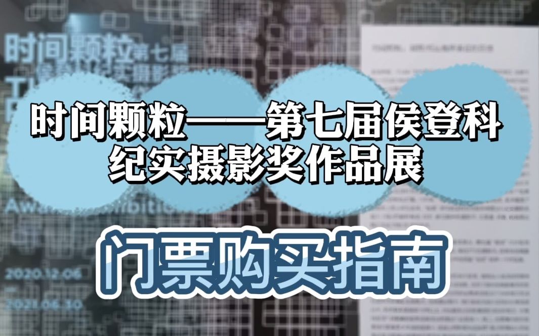 “时间颗粒——第七届侯登科纪实摄影奖作品展”门票购买指南哔哩哔哩bilibili