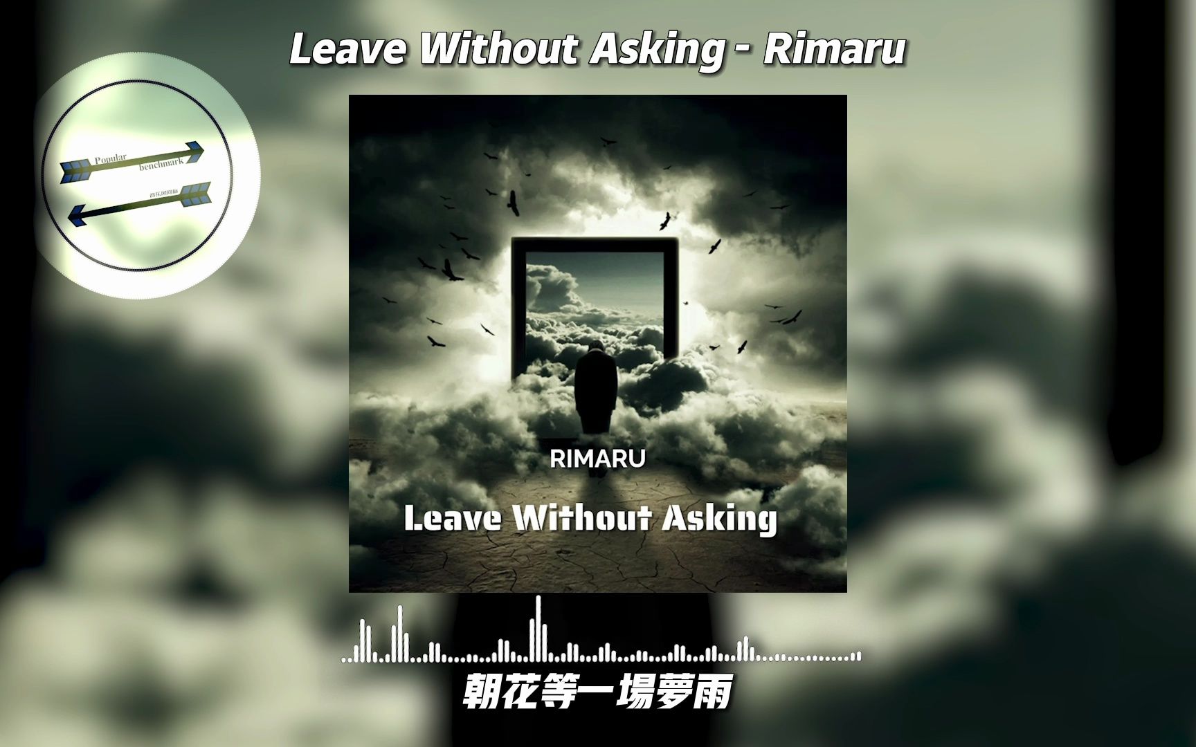 [图]Leave Without Asking - Rimaru『我叹那春花秋月不问别离』【動態歌詞】