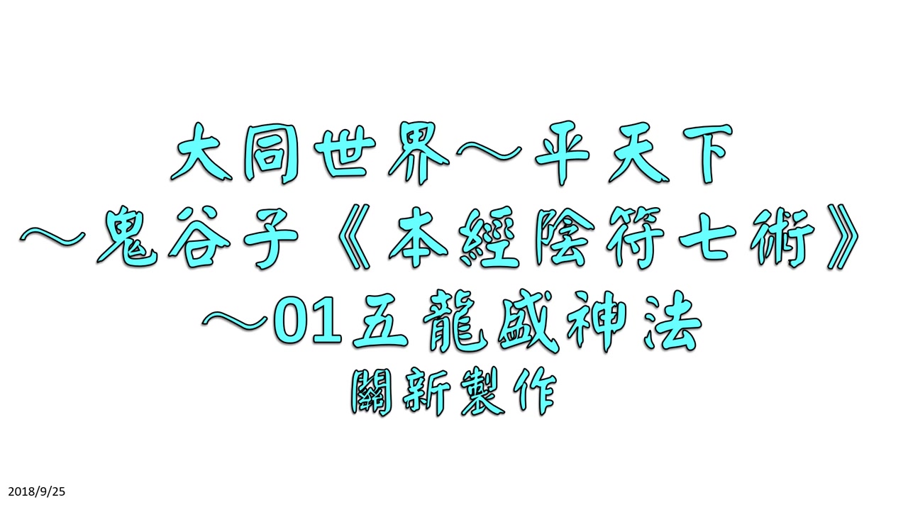 [图]鬼谷子《本經陰符七術》～01五龍盛神法