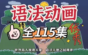 Download Video: 【全115集】初中英语趣味动画 初中语法 看动画学语法 一看就懂