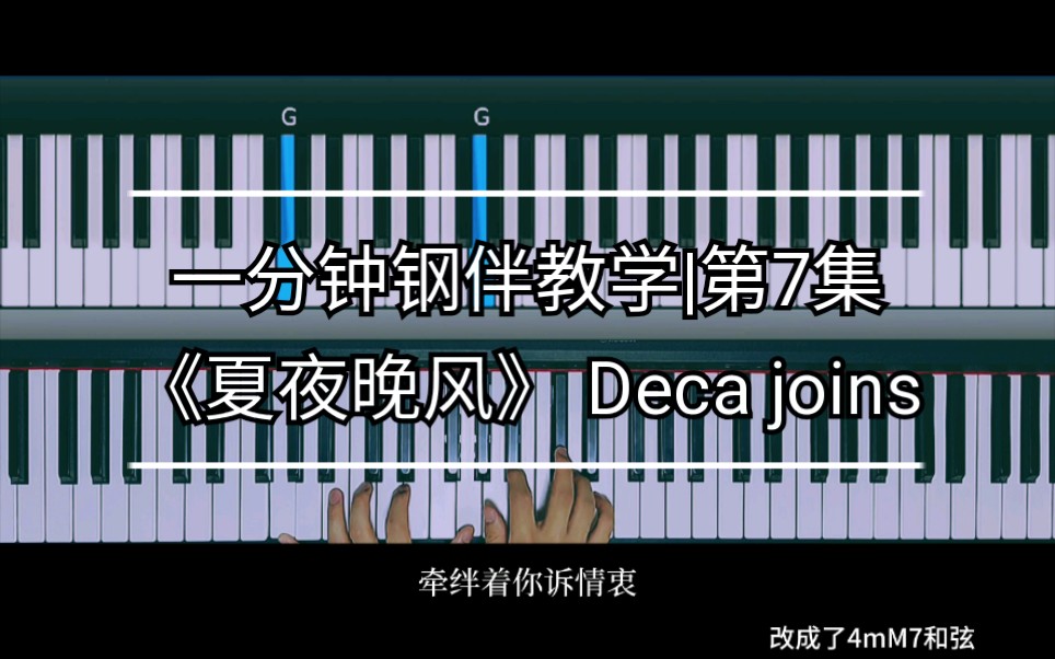 [图]一分钟钢伴教学|第7集《夏夜晚风》 Cover Deca joins