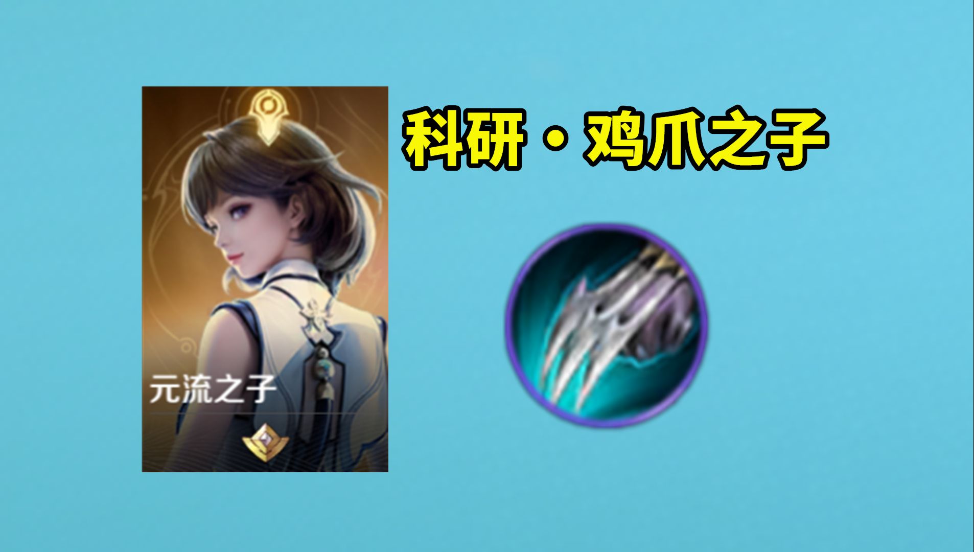 新英雄元流之子科研成果，数值是真的很高