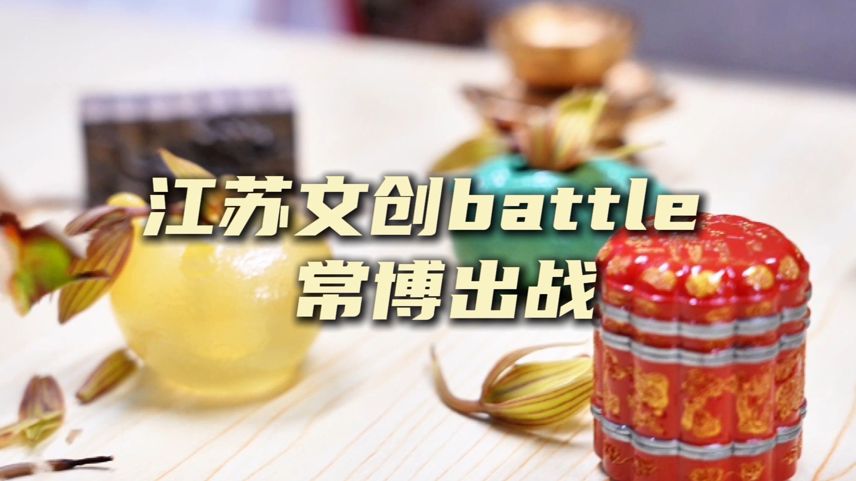 【送福利】江苏文创battle:常博申请出战哔哩哔哩bilibili