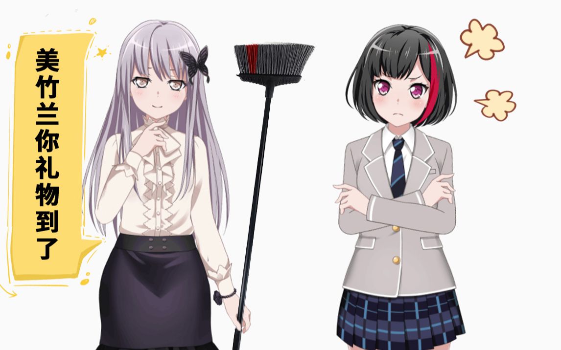 美竹兰生日快乐!你礼物到啦!(误)