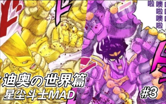 [图]【JOJO/星尘斗士】“迪奥，你失败的原因，就是惹怒了我！”