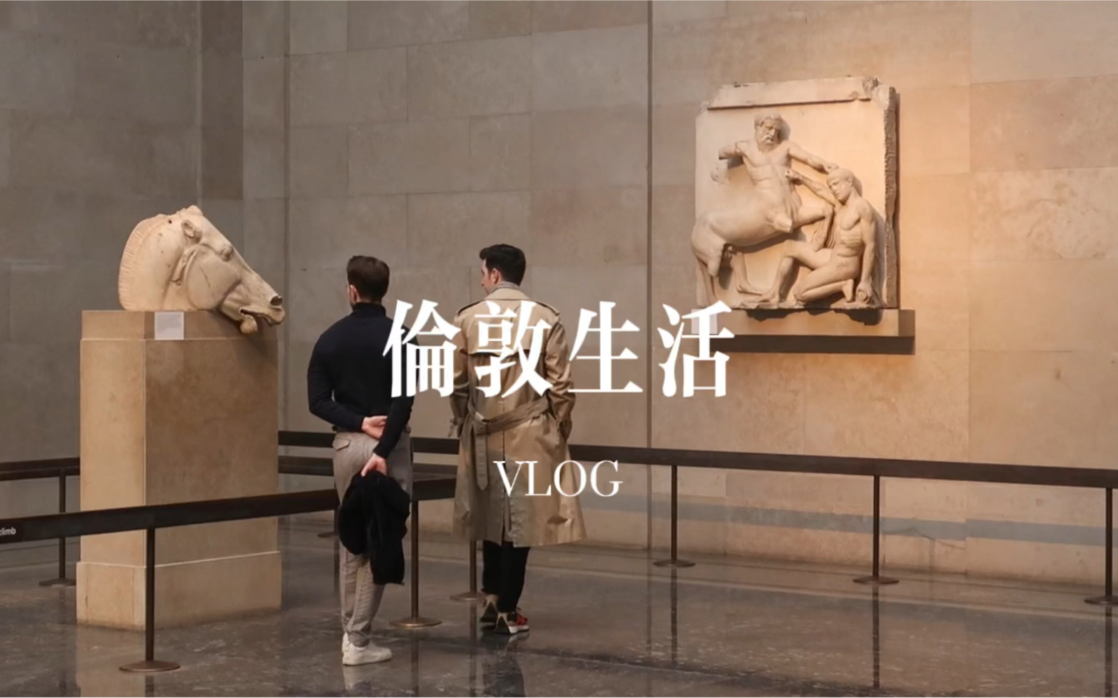 [图]VLOG｜逛大英博物馆，聊聊审美培养