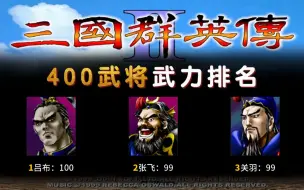 Download Video: 三国群英传2代400武将武力排名