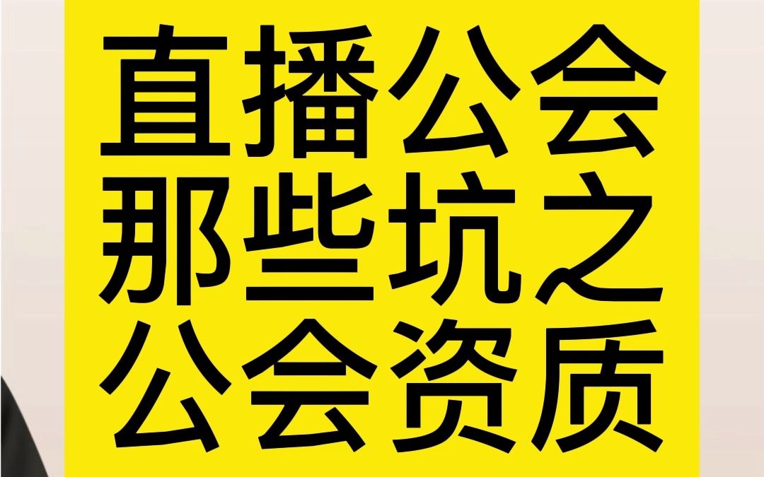 直播公会那些坑之公会资质