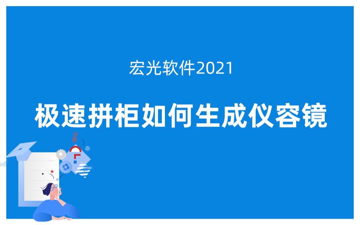 宏光软件2021:极速拼柜如何生成仪容镜哔哩哔哩bilibili