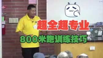 Download Video: 超全超专业的800m 训练方法和比赛策略 -Michael Granville